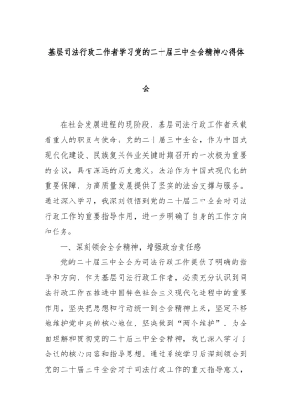 基层司法行政工作者学习党的二十届三中全会精神心得体会
