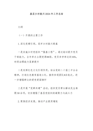 基层乡村振兴2024年工作总结