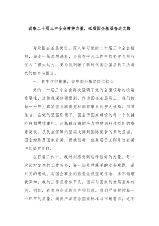 汲取二十届三中全会精神力量，砥砺国企基层奋进之路