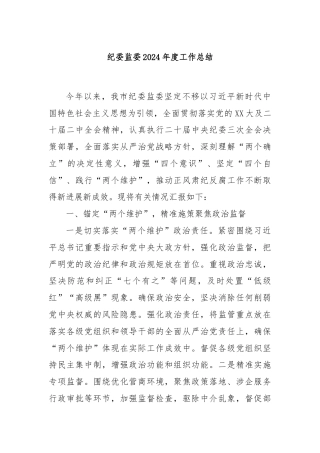 纪委监委2024年度工作总结