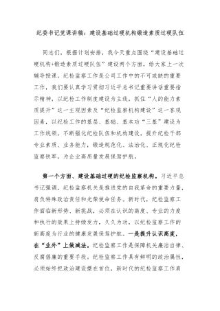 纪委书记党课讲稿：建设基础过硬机构锻造素质过硬队伍