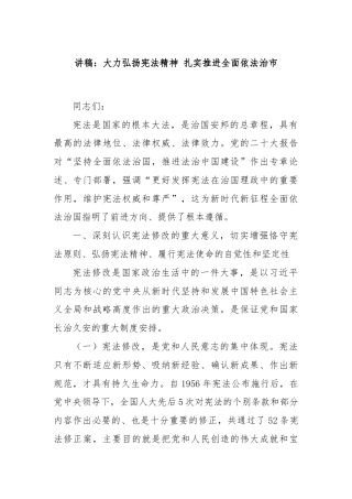 讲稿：大力弘扬宪法精神 扎实推进全面依法治市