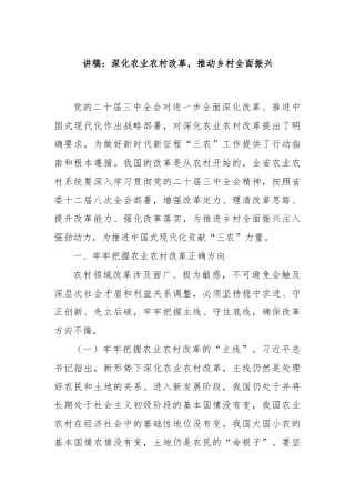 讲稿：深化农业农村改革，推动乡村全面振兴