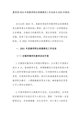 教育局2024年度教师职业道德建设工作总结与2025年规划