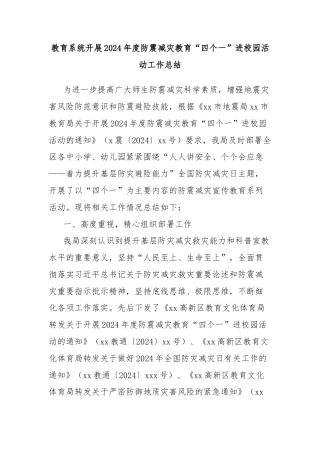 教育系统开展2024年度防震减灾教育“四个一”进校园活动工作总结