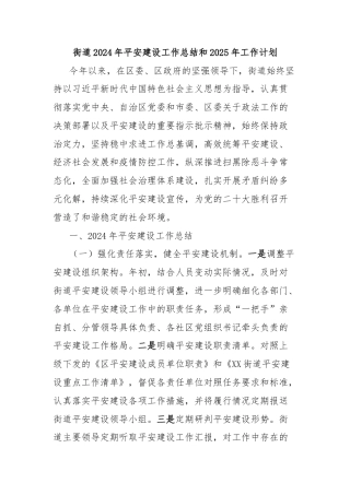 街道2024年平安建设工作总结和2025年工作计划