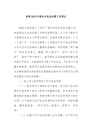 街道2025年普法与依法治理工作要点