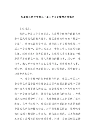 街道社区学习党的二十届三中全会精神心得体会