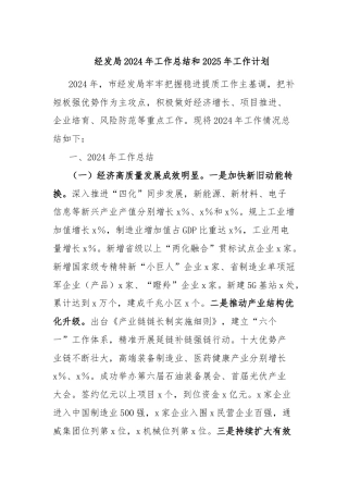 经发局2024年工作总结和2025年工作计划