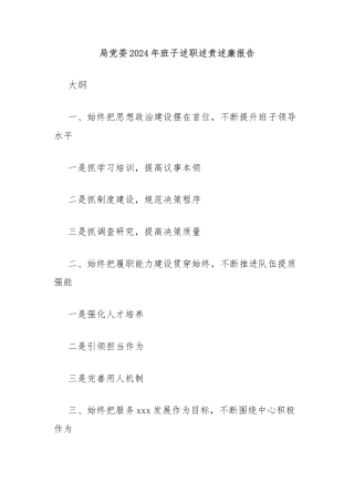 局党委2024年班子述职述责述廉报告