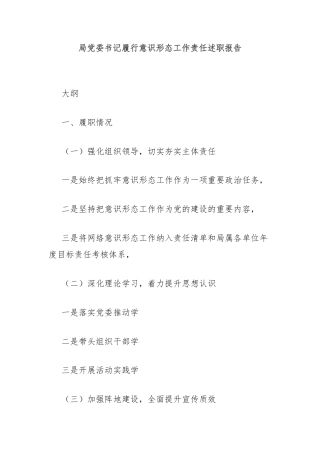 局党委书记履行意识形态工作责任述职报告