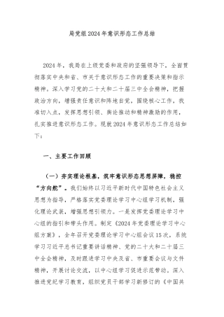 局党组2024年意识形态工作总结