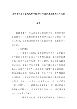 局级单位办公室党支部书记2024年度抓基层党建工作述职报告