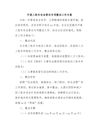 开展三轮车非法营运专项整治工作方案