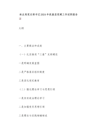 林业局党支部书记2024年抓基层党建工作述职报告