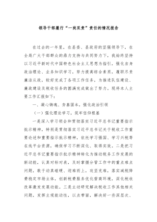 领导干部履行“一岗双责”责任的情况报告