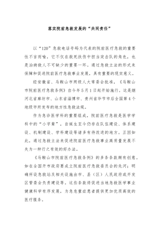 落实院前急救发展的“共同责任”