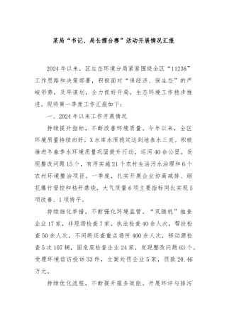 某局“书记、局长擂台赛”活动开展情况汇报