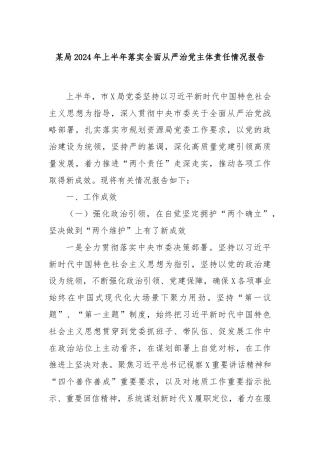 某局2024年上半年落实全面从严治党主体责任情况报告