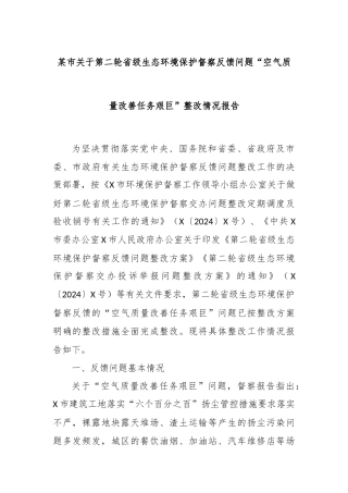 某市关于第二轮省级生态环境保护督察反馈问题“空气质量改善任务艰巨”整改情况报告