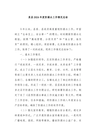 某县2024年度防溺水工作情况总结