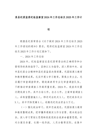 某县纪委监委纪检监察室2024年工作总结及2025年工作计划