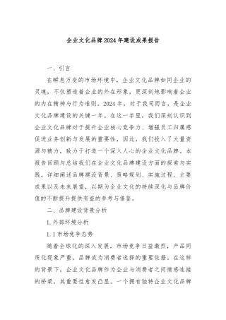 企业文化品牌2024年建设成果报告