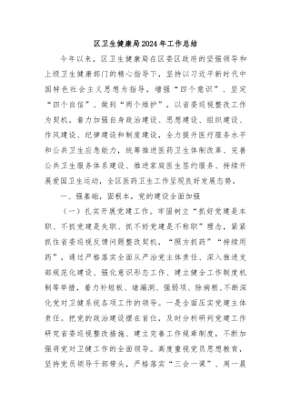 区卫生健康局2024年工作总结