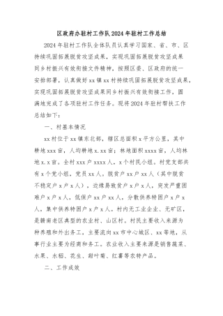 区政府办驻村工作队2024年驻村工作总结