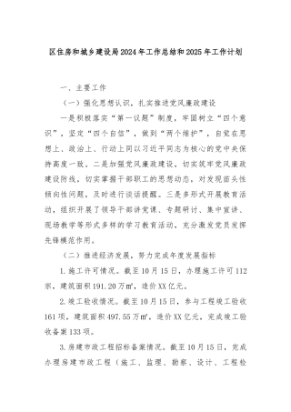 区住房和城乡建设局2024年工作总结和2025年工作计划
