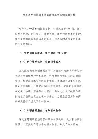 全县党建引领城市基层治理工作经验交流材料