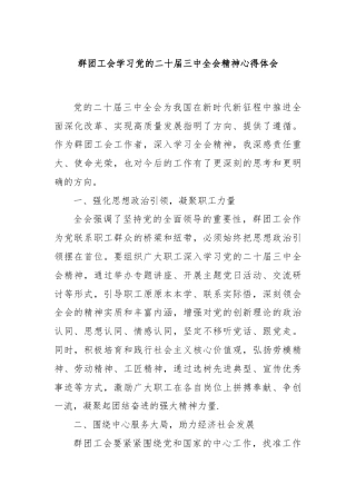 群团工会学习党的二十届三中全会精神心得体会