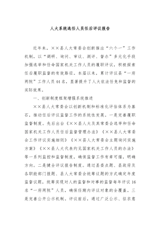 人大系统选任人员任后评议报告