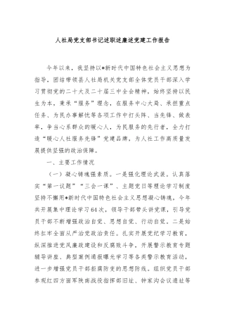 人社局党支部书记述职述廉述党建工作报告