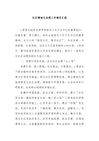 社区精细化治理工作情况汇报
