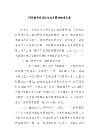 深化社会救助综合改革推进情况汇报