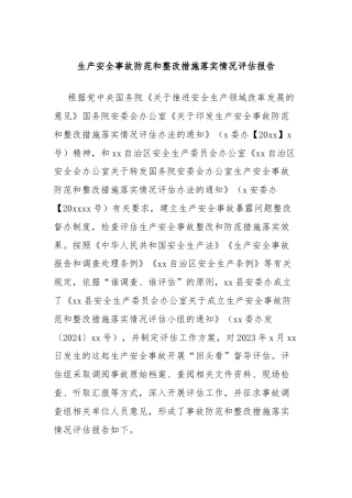 生产安全事故防范和整改措施落实情况评估报告