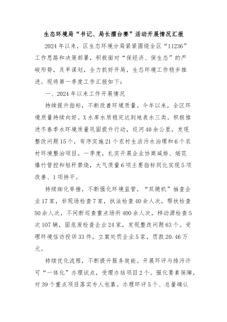 生态环境局“书记、局长擂台赛”活动开展情况汇报