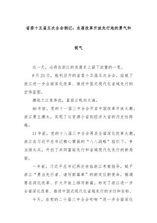 省委十五届五次全会侧记：永葆改革开放先行地的勇气和锐气