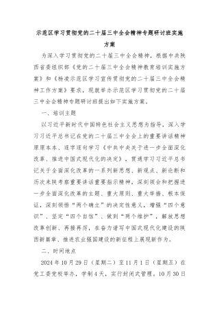 示范区学习贯彻党的二十届三中全会精神专题研讨班实施方案