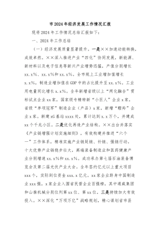 市2024年经济发展工作情况汇报