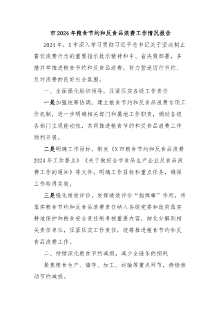 市2024年粮食节约和反食品浪费工作情况报告