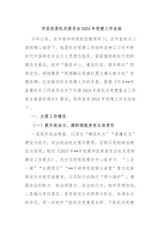 市发改委机关委员会2024年党建工作总结