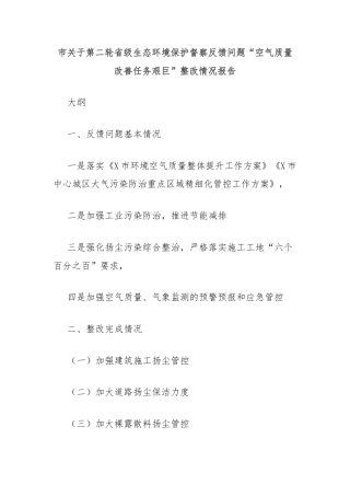 市关于第二轮省级生态环境保护督察反馈问题“空气质量改善任务艰巨”整改情况报告