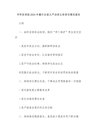 市科协党组2024年履行全面从严治党主体责任情况报告
