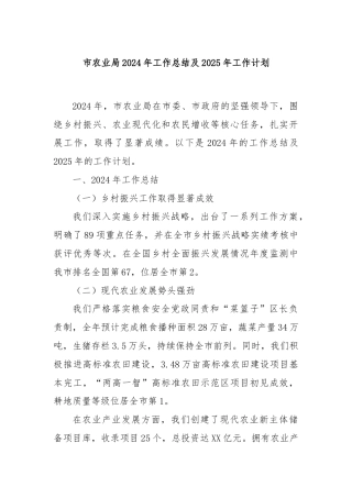 市农业局2024年工作总结及2025年工作计划