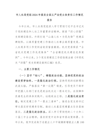 市人社局党组2024年落实全面从严治党主体责任工作情况报告