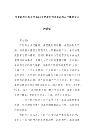 市委副书记在全市2024年党建引领基层治理工作推进会上的讲话
