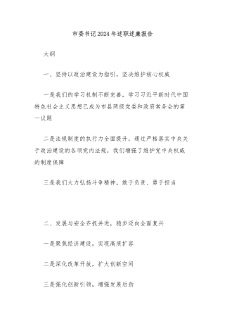 市委书记2024年述职述廉报告