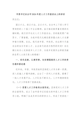 市委书记在全市2024年度人才工作座谈会上的讲话